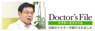 ドクターズ・ファイル